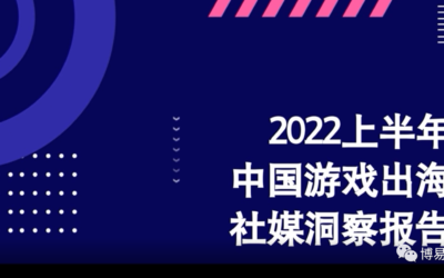 博易数据联手学术机构发布2022游戏出海洞察报告