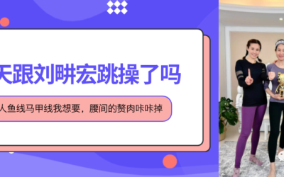 刘畊宏7天涨粉2400万，居家健身成新趋势？