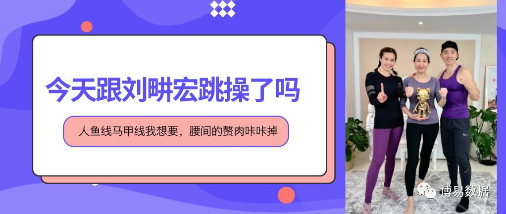 刘畊宏7天涨粉2400万，居家健身成新趋势？