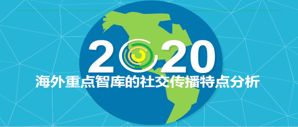 哪些海外智库的影响力最大？海外智库在社交媒体Facebook的互动程度又是如何呢？