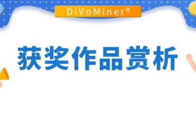 【DiVoMiner x 浸大】社媒品牌分析比赛获奖作品赏析