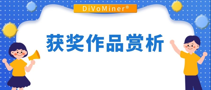 【DiVoMiner x 浸大】社媒品牌分析比赛获奖作品赏析