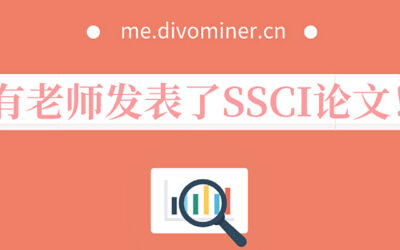 【让研究更容易】恭喜有老师发表了SSCI论文！