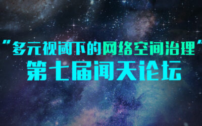 大咖闻天论道：网络空间治理论坛，探讨学术前沿议题