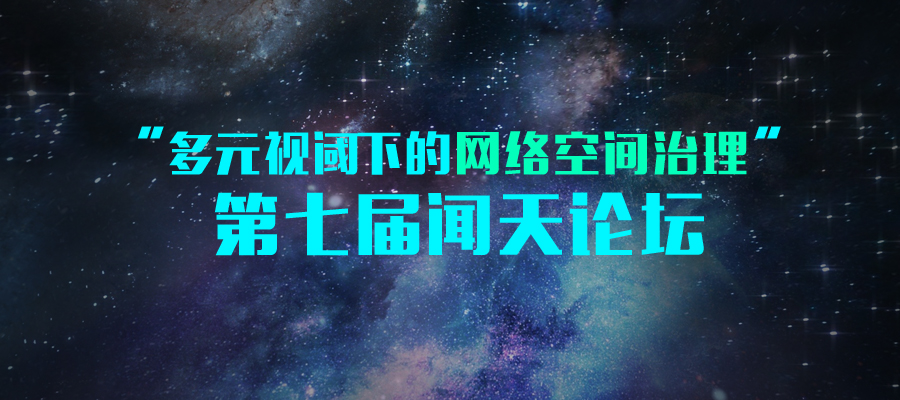 大咖闻天论道：网络空间治理论坛，探讨学术前沿议题