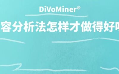 内容分析法怎样才做得好呢？