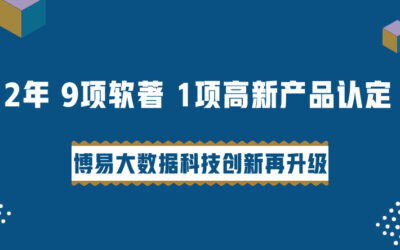 已斩获9项软件著作权！博易大数据科技创新再升级