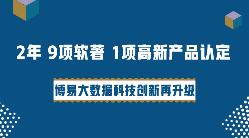 已斩获9项软件著作权！博易大数据科技创新再升级