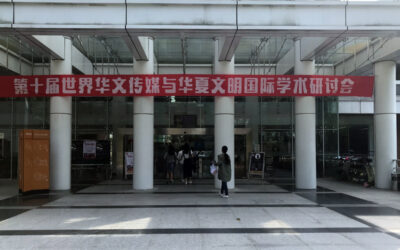 承载“十全十美”期盼 第十届世界华文传媒与华夏文明国际学术研讨会完满结束