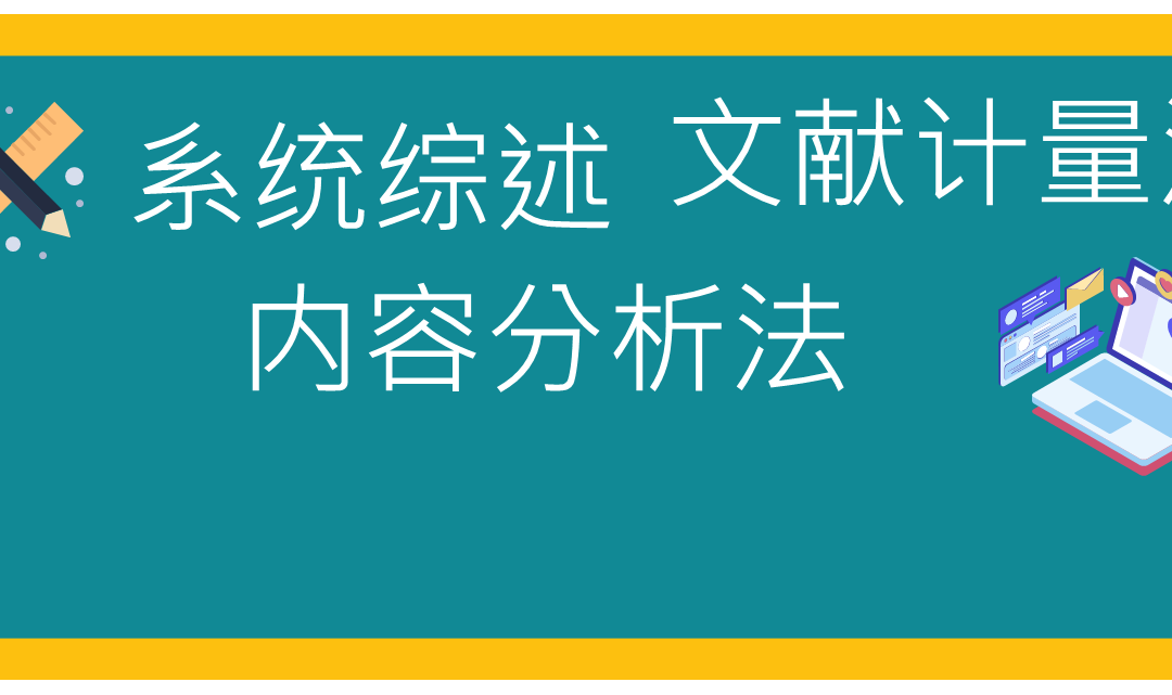 做文献系统综述又有“新”招式？试着用它来做性教育研究竟发现….