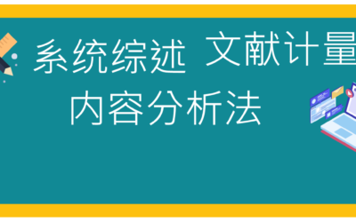 做文献系统综述又有“新”招式？试着用它来做性教育研究竟发现….