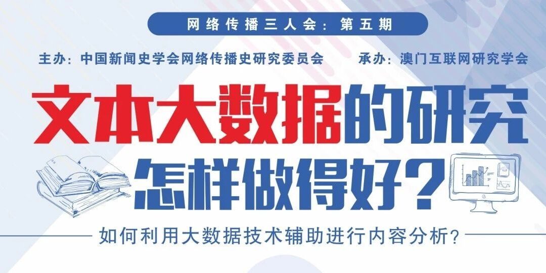 【网络传播三人会干货整理1-张荣显】文本大数据的研究怎样做得好？