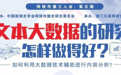【网络传播三人会干货整理1-张荣显】文本大数据的研究怎样做得好？