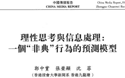 【消除恐惧！非典研究回溯】理性思考与信息处理的深度：一个非典行为的预测模型